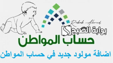 “وزارة الموارد البشرية توضح”.. كيفية اضافة مولود جديد في حساب المواطن 1446