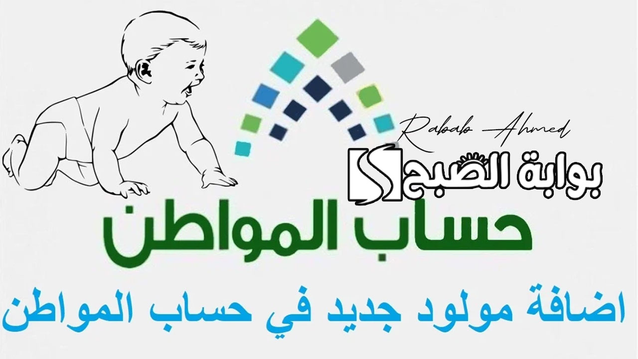 “وزارة الموارد البشرية توضح”.. كيفية اضافة مولود جديد في حساب المواطن 1446