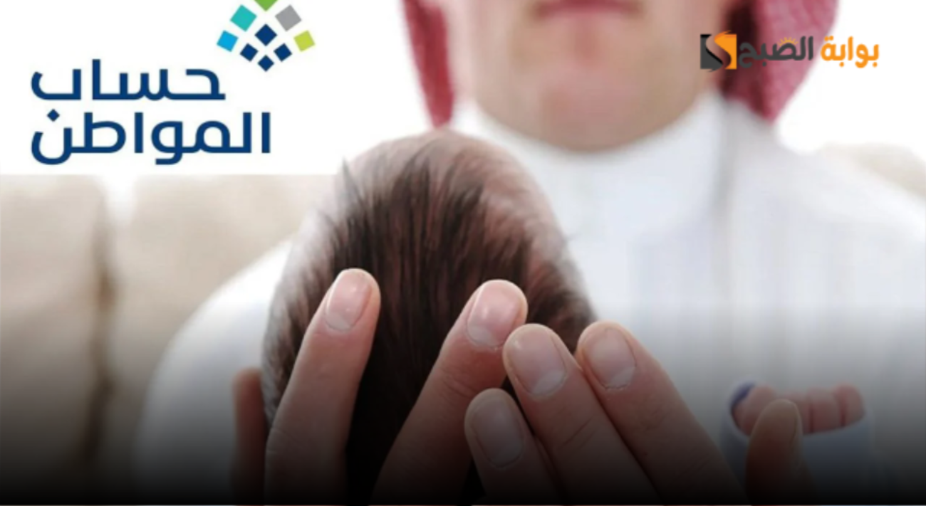 كيف أضيف مولود جديد في حساب المواطن؟ توضيح هام من البرنامج