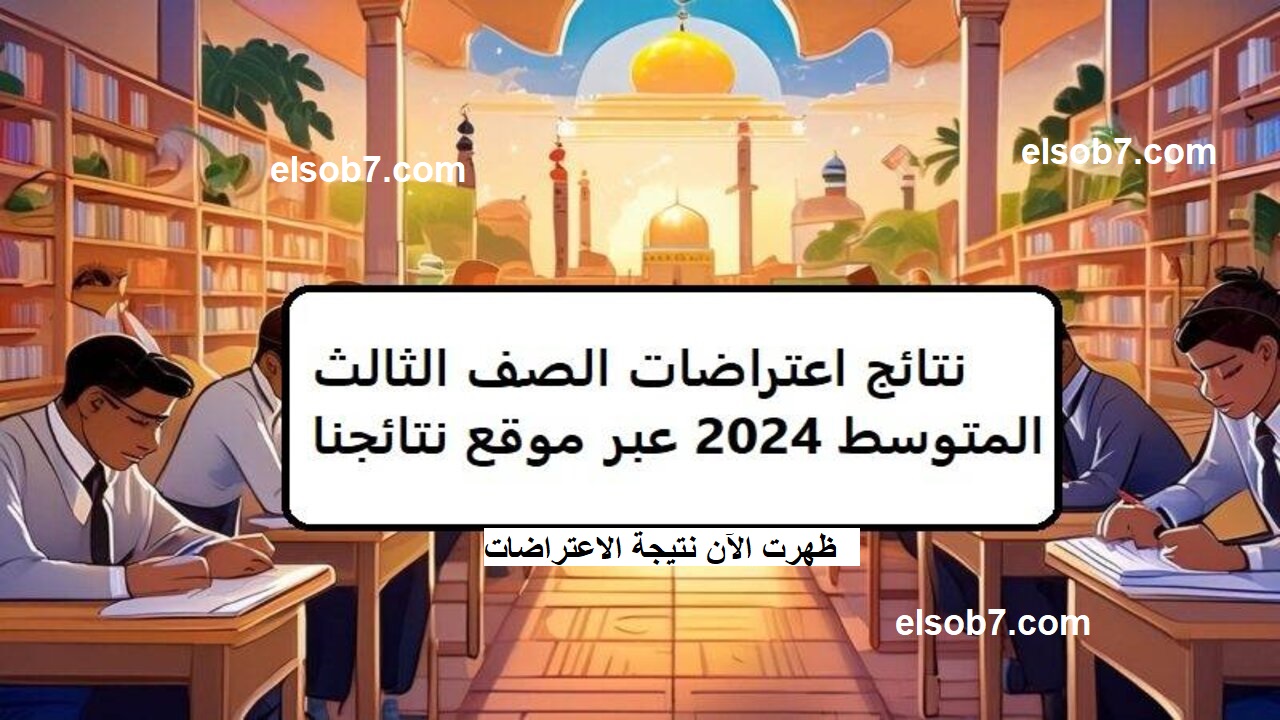 “بالاسم فقط” استعلم الآن عن نتائج اعتراضات الصف الثالث المتوسط العراقع بر الرابط epedu.gov.iq