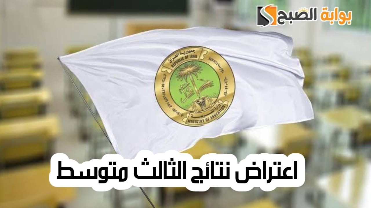كيفية تقديم اعتراض نتائج الثالث متوسط العراق 2024 الدور الأول 5 كيفية تقديم اعتراض نتائج الثالث متوسط العراق 2024 الدور الأول
