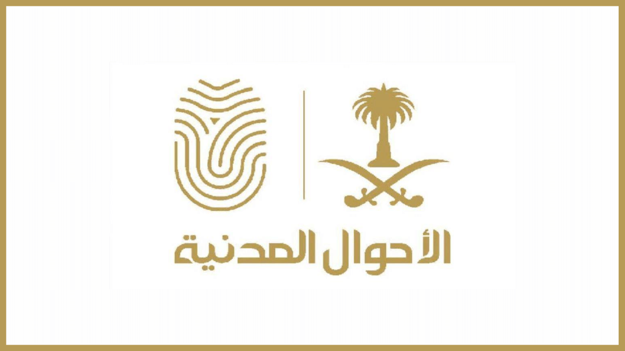 كيفية التسجيل على وظائف الاحوال المدنية للنساء.. والشروط اللازمة لذلك