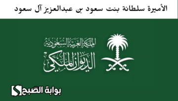 بعد وفاتها … من هي الأميرة سلطانة بنت سعود بن عبدالعزيز آل سعود