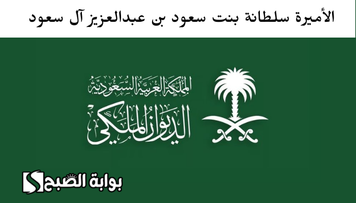 بعد وفاتها ... من هي الأميرة سلطانة بنت سعود بن عبدالعزيز آل سعود 5 بعد وفاتها … من هي الأميرة سلطانة بنت سعود بن عبدالعزيز آل سعود