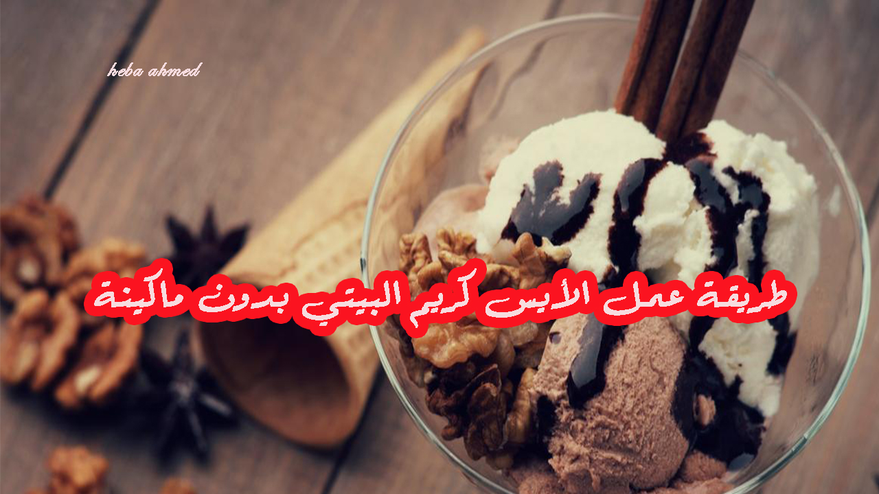 ولادك هيعشقوه… طريقة عمل حلوى الأيس كريم بدون ماكينة لأحلى طعم