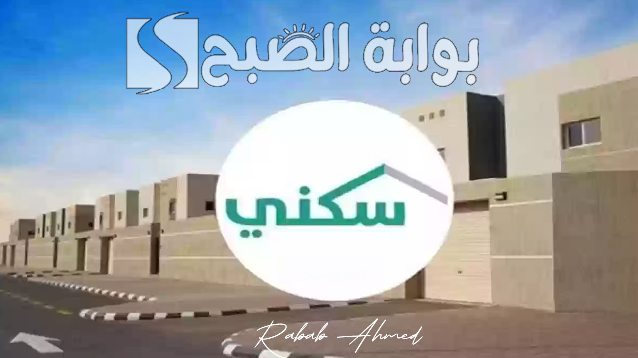 رابط الإستعلام عن الدعم السكني 1446 وشروط التقديم الواجب توافرها