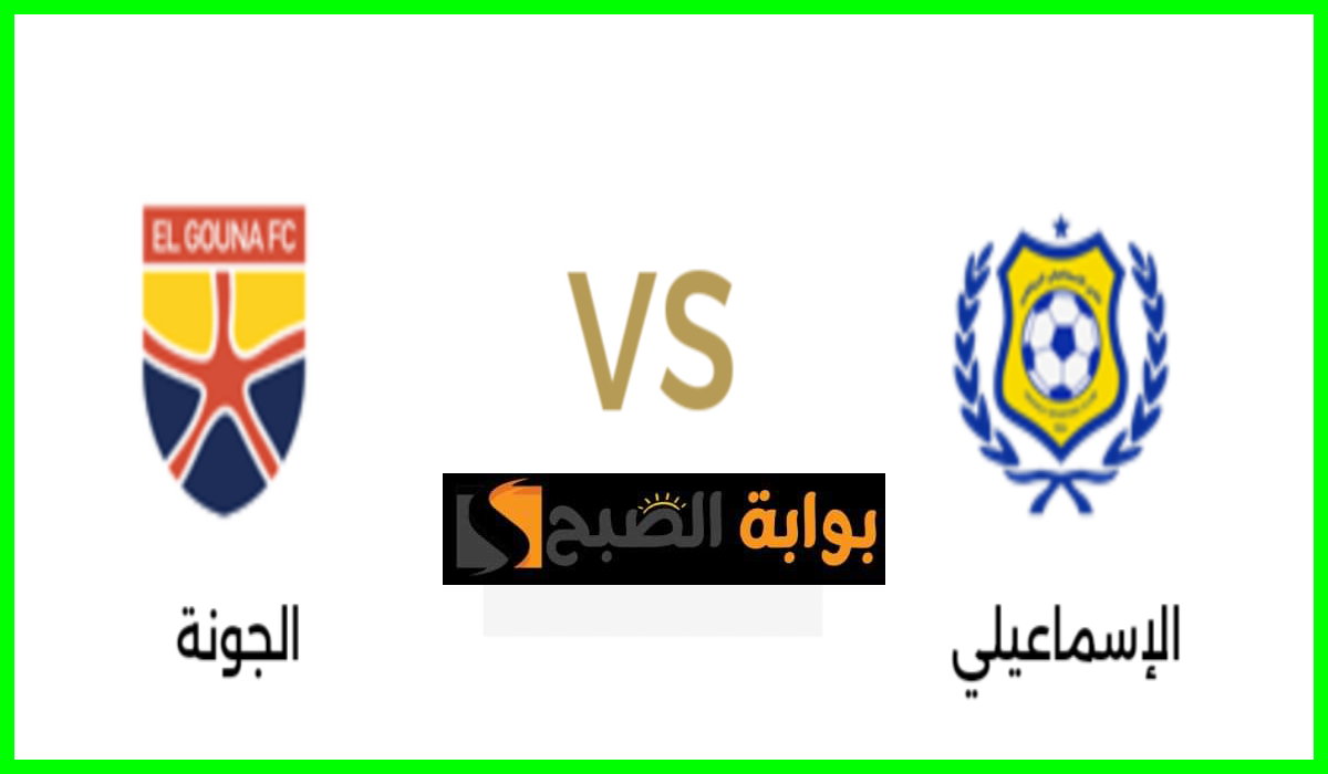 موعد مباراة الإسماعيلي والجونة في الجولة 31 من دوري nile والقناة الناقلة