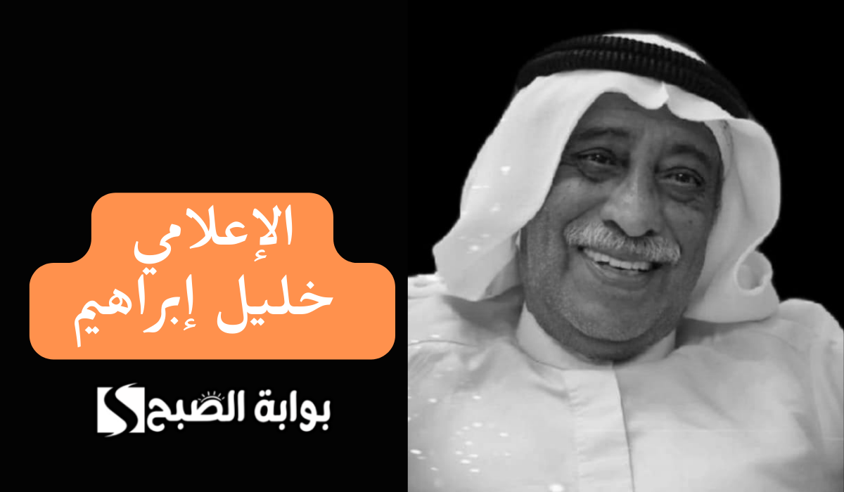 بعد وفاته … من هو الإعلامي خليل إبراهيم أحد رواد الإذاعة الكويتية
