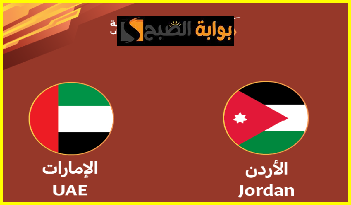 موعد وطريقة حجز تذاكر مباراة الأردن ضد الإمارات في نصف نهائي بطولة الديار العربية للشباب 2024 5 موعد وطريقة حجز تذاكر مباراة الأردن ضد الإمارات في نصف نهائي بطولة الديار العربية للشباب 2024