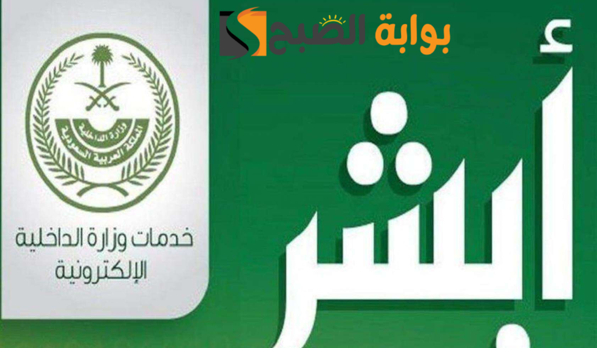 أبشر توضح خطوات الابلاغ عن عمليات الاحتيال على البطاقات البنكية “مدى”