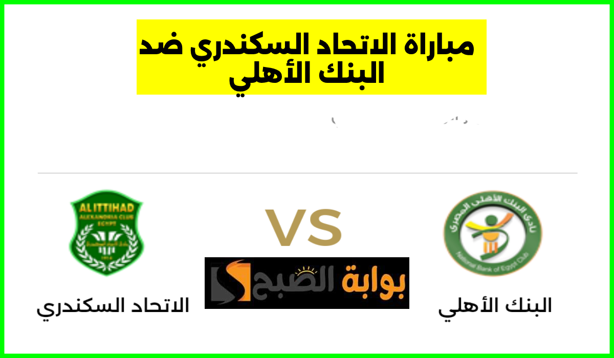 موعد مباراة البنك الأهلي والاتحاد السكندري في الجولة 31 من دوري nile والقناة الناقلة