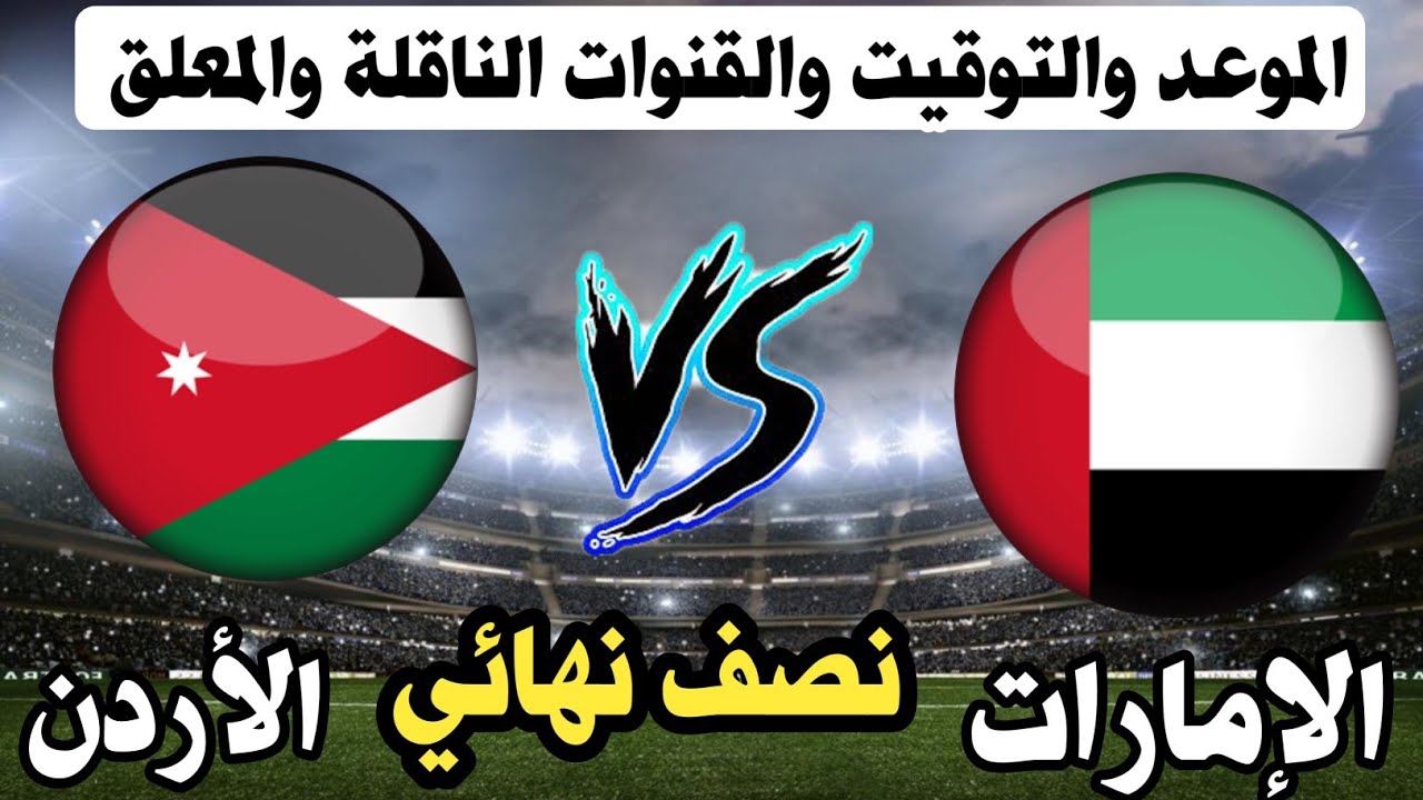 موعد مباراة الاردن والامارات في نصف نهائي بطولة اتحاد غرب اسيا للشباب 2024 والقنوات الناقلة 5 موعد مباراة الاردن والامارات في نصف نهائي بطولة اتحاد غرب اسيا للشباب 2024 والقنوات الناقلة