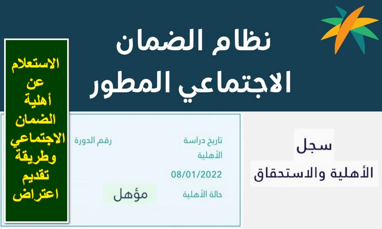خطوات الاستعلام عن أهلية الضمان الاجتماعي وموعد صرف أهلية أغسطس 2024