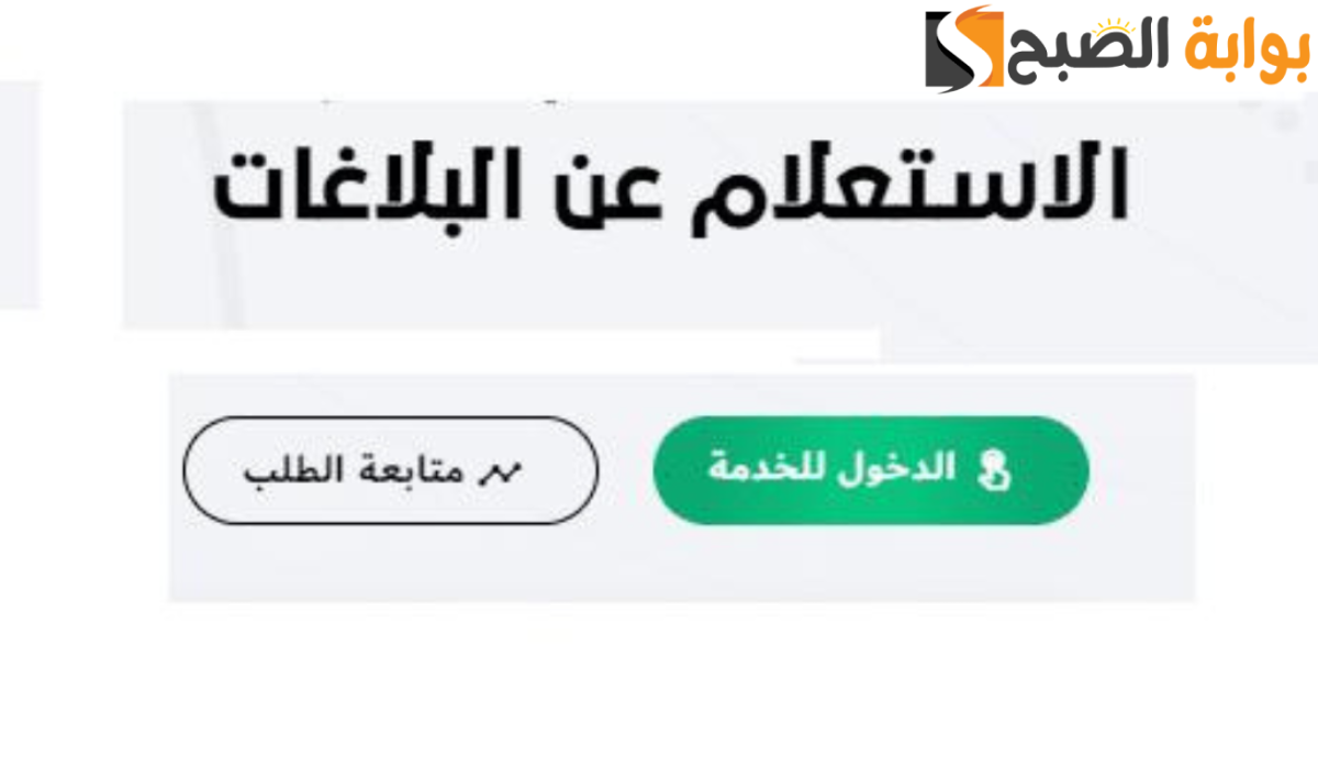 خطوات الاستعلام عن البلاغ برقم الهوية في الإمارات