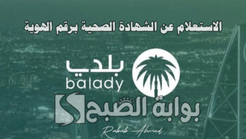 استعلم الآن.. الاستعلام عن الشهادة الصحية برقم الهوية عبر منصة بلدي