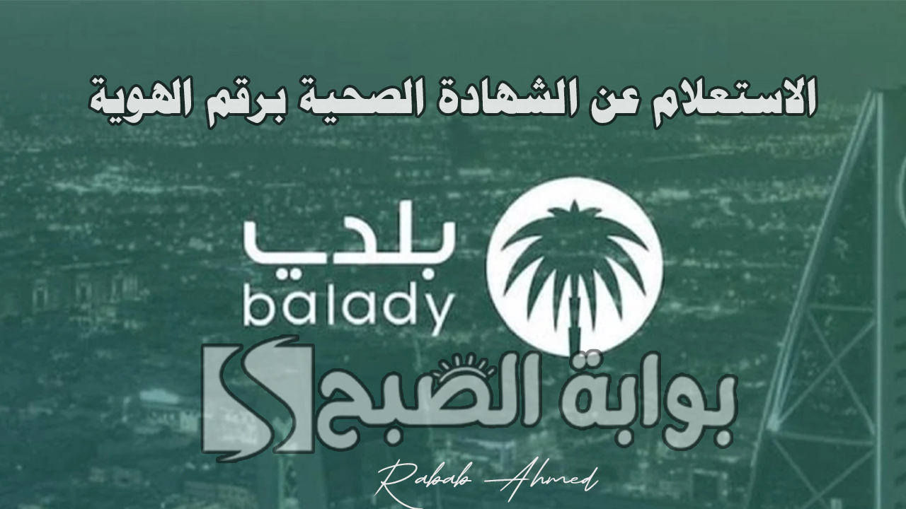 استعلم الآن.. الاستعلام عن الشهادة الصحية برقم الهوية عبر منصة بلدي