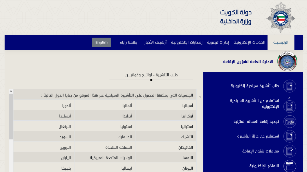 “evisa.moi.gov.kw” سيت الاستعلام عن تأشيرة الكويت 2024 برابط فعال عبر موقع وزارة الداخلية