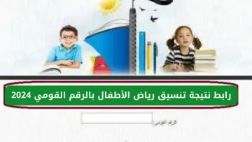 خطوات الاستعلام عن تنسيق رياض الأطفال 2024-2025