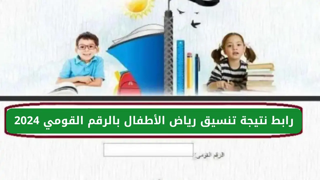 خطوات الاستعلام عن تنسيق رياض الأطفال 2024-2025