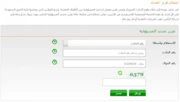 خطوات استعلام عن تقرير حادث المرور برقم الحادث 1446 وكيفية طباعته