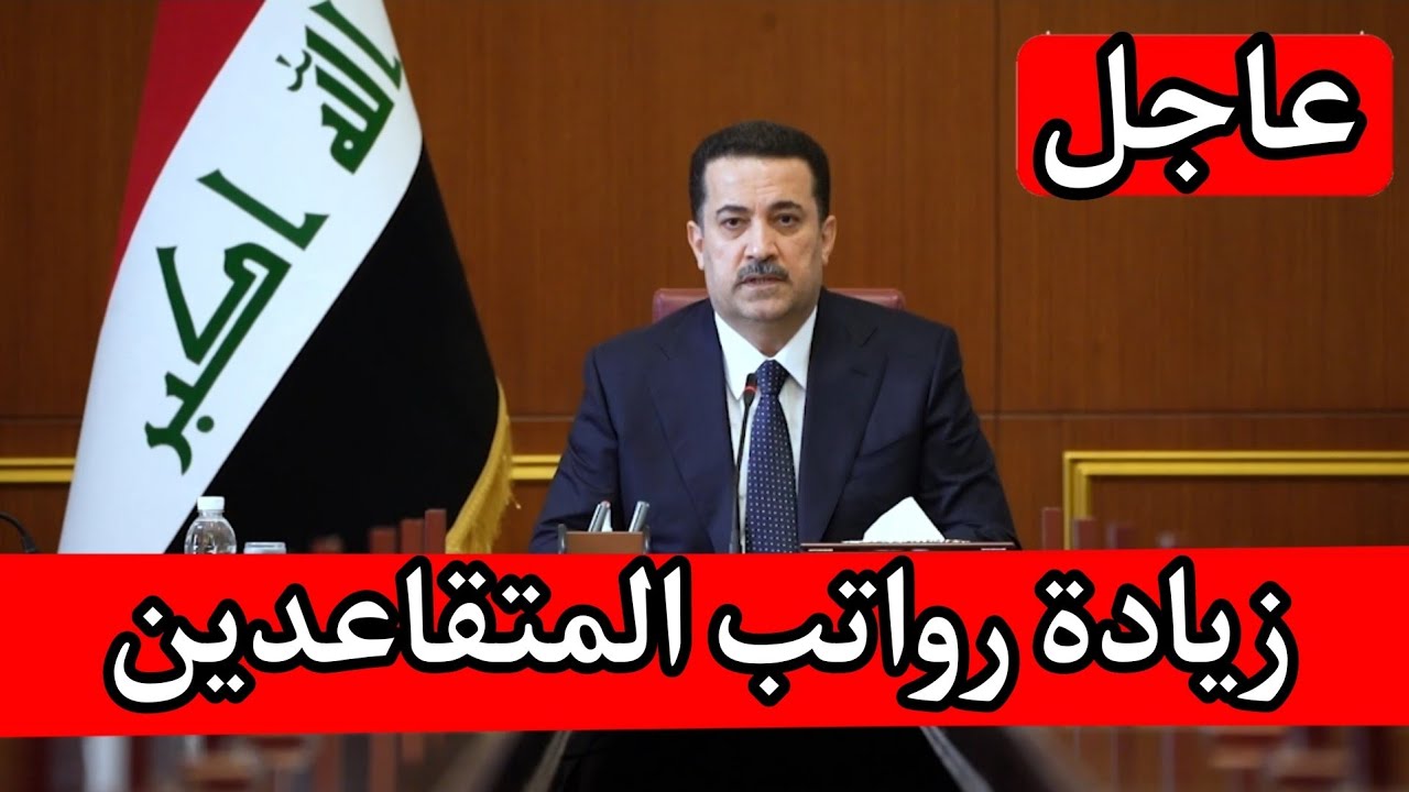 “وزارة المالية العراقية تُنشر”..  رابط الاستعلام عن زيادة رواتب المتقاعدين في العراق 2024