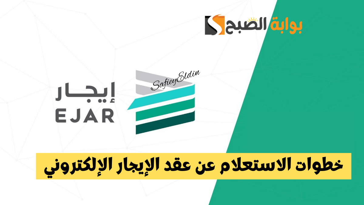 بالخطوات.. الاستعلام عن عقد إيجار إلكتروني 1446 برقم الهوية عبر المنصة الإلكترونية ejar.sa