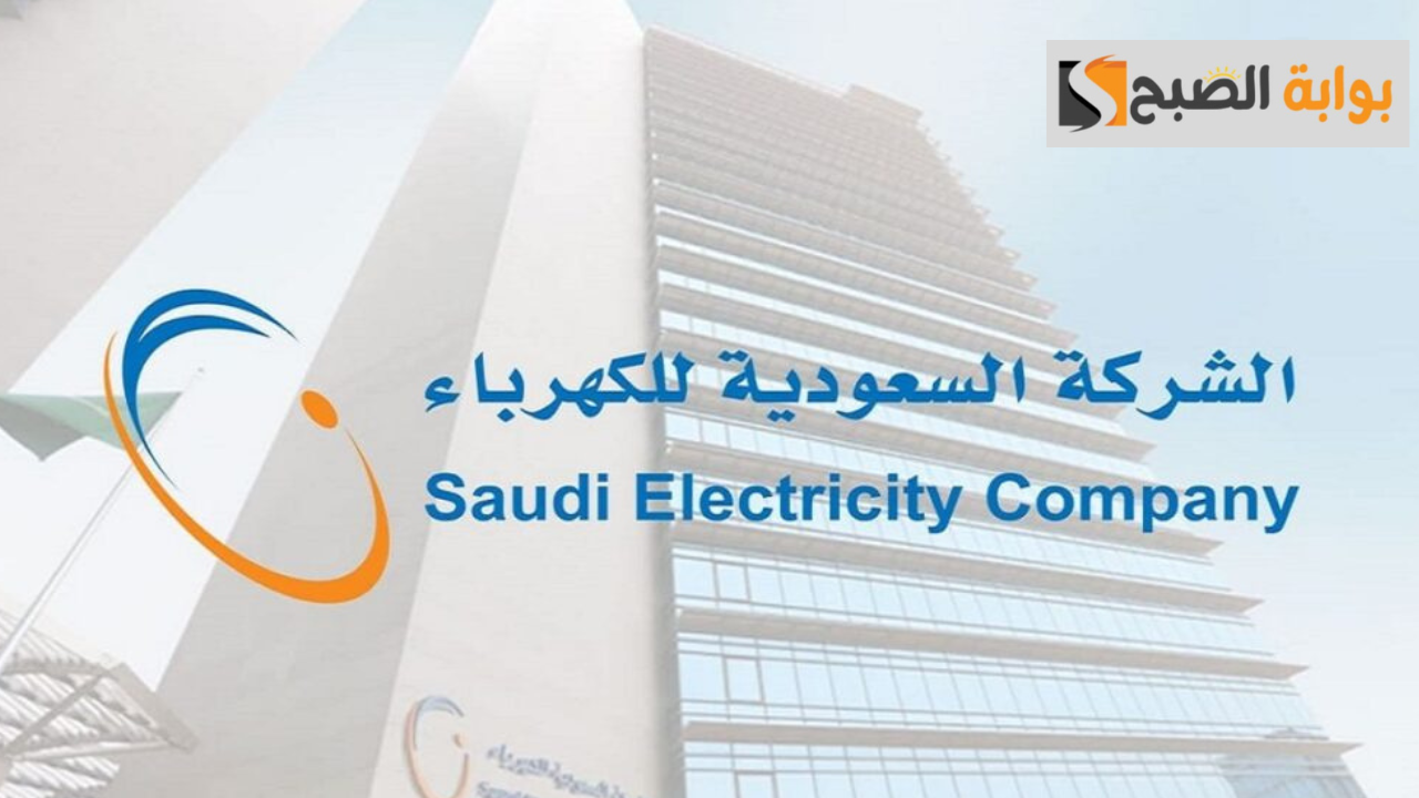 بخطوات بسيطة.. طريقة سداد فاتورة الكهرباء في السعودية في دقائق من المنزل