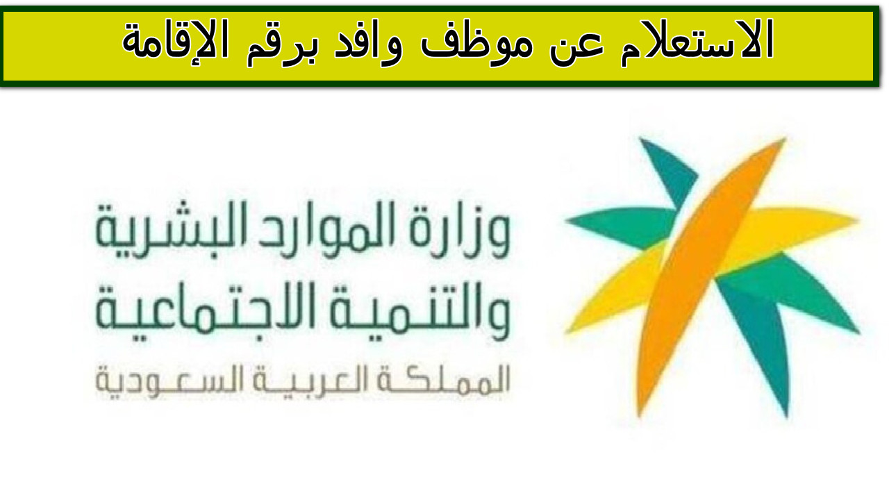 الموارد البشرية … توضح كيفيه الاستعلام  عن موظف وافد برقم الإقامة 1446