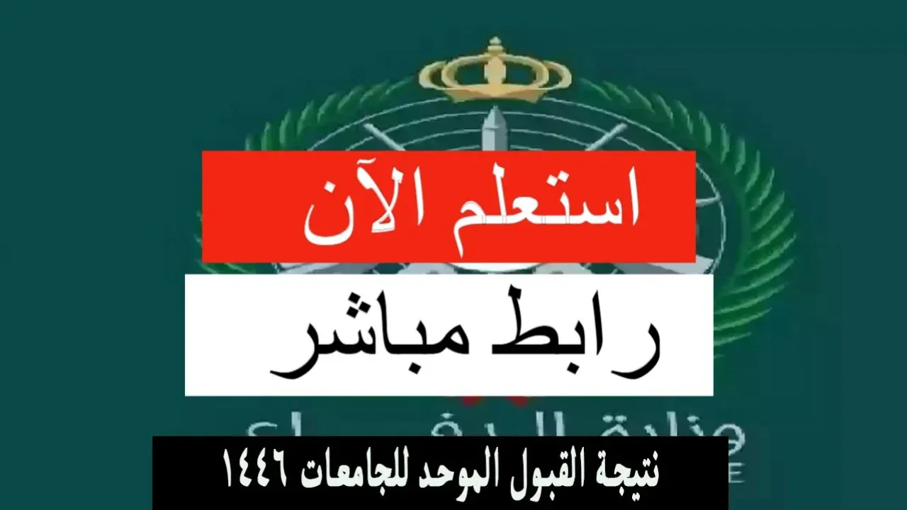 بأسهل الخطوات.. طريقة الاستعلام عن نتائج القبول الموحد 1446 في السعودية