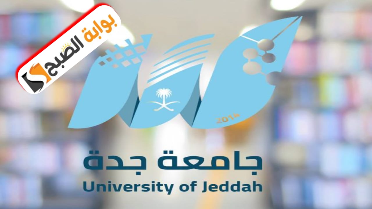 إعلان نتائج الترشيح للقبول لمرحلة البكالوريوس بجامعة جدة للعام الجامعي الجديد 1446