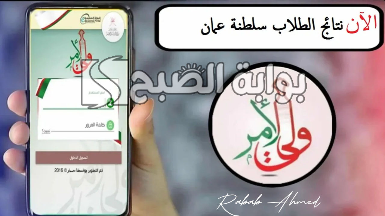 من هنا.. رابط الاستعلام عن نتائج طلاب عمان 2024 عبر تطبيق ولي الأمر