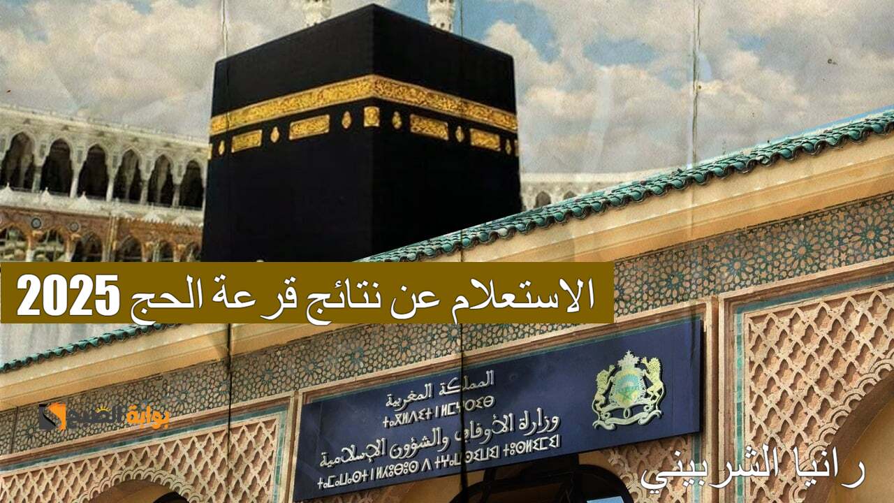 “لينك habous.gov.ma” خطوات الاستعلام عن نتائج قرعة الحج 2025 المغرب وأهم الشروط الموضوعة