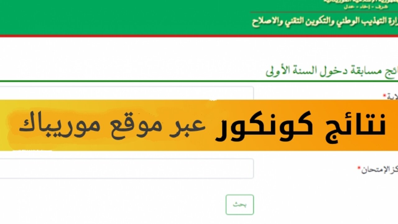 “وزارة التهذيب الوطني”.. توفر رابط نتائج كونكور 2024 عبر موقع موريباك mauribac