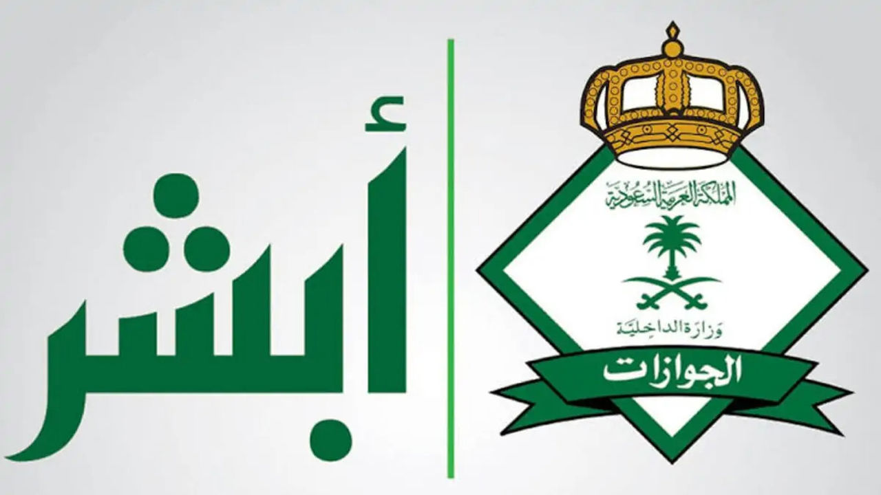 طريقة الاستفسار عن حالة تصريح السفر للعسكريين من خلال أبشر 1446