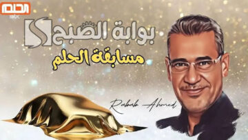 جوائز شهرية تصل 100,000 دولار.. كيفية الاشتراك في مسابقة الحلم 2024 وموعد السحب القادم