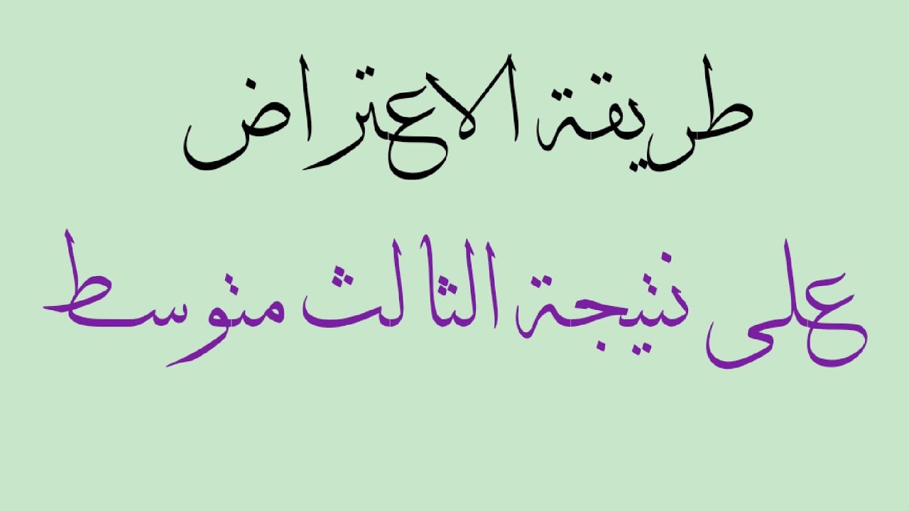 بأسهل الخطوات.. موعد وطريقة الاعتراض على نتائج الثالث المتوسط العراق 5 بأسهل الخطوات.. موعد وطريقة الاعتراض على نتائج الثالث المتوسط العراق