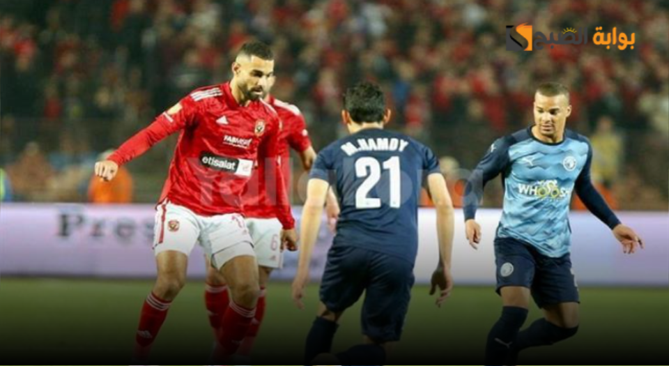 من هو حكم مباراة الأهلي وبيراميدز اليوم؟ قمة نارية وصراع على درع الدوري المصري 2024