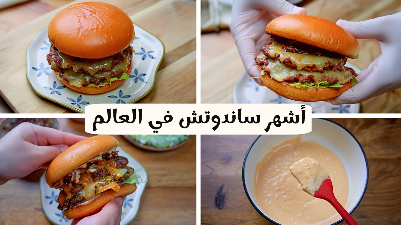 مش هيختلف عن المطاعم.. خطوات إعداد البرجر مع الصوص في المنزل بسهولة
