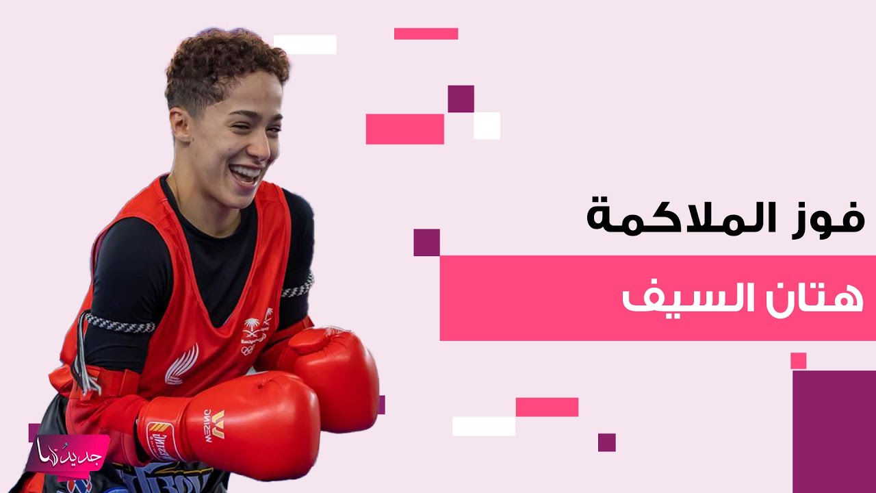إنجاز جديد للرياضة السعودية … فوز البطلة السعودية هتان السيف من جديد بعد انسحاب الملاكمة المصرية ايمان بركة 2024