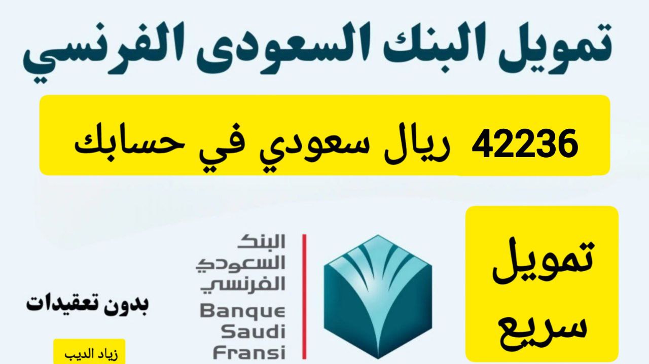 42236 ريال يكفيك لسداد ديونك؟.. تمويل من البنك السعودي الفرنسي بقسط شهري 1833 ريال سعودي