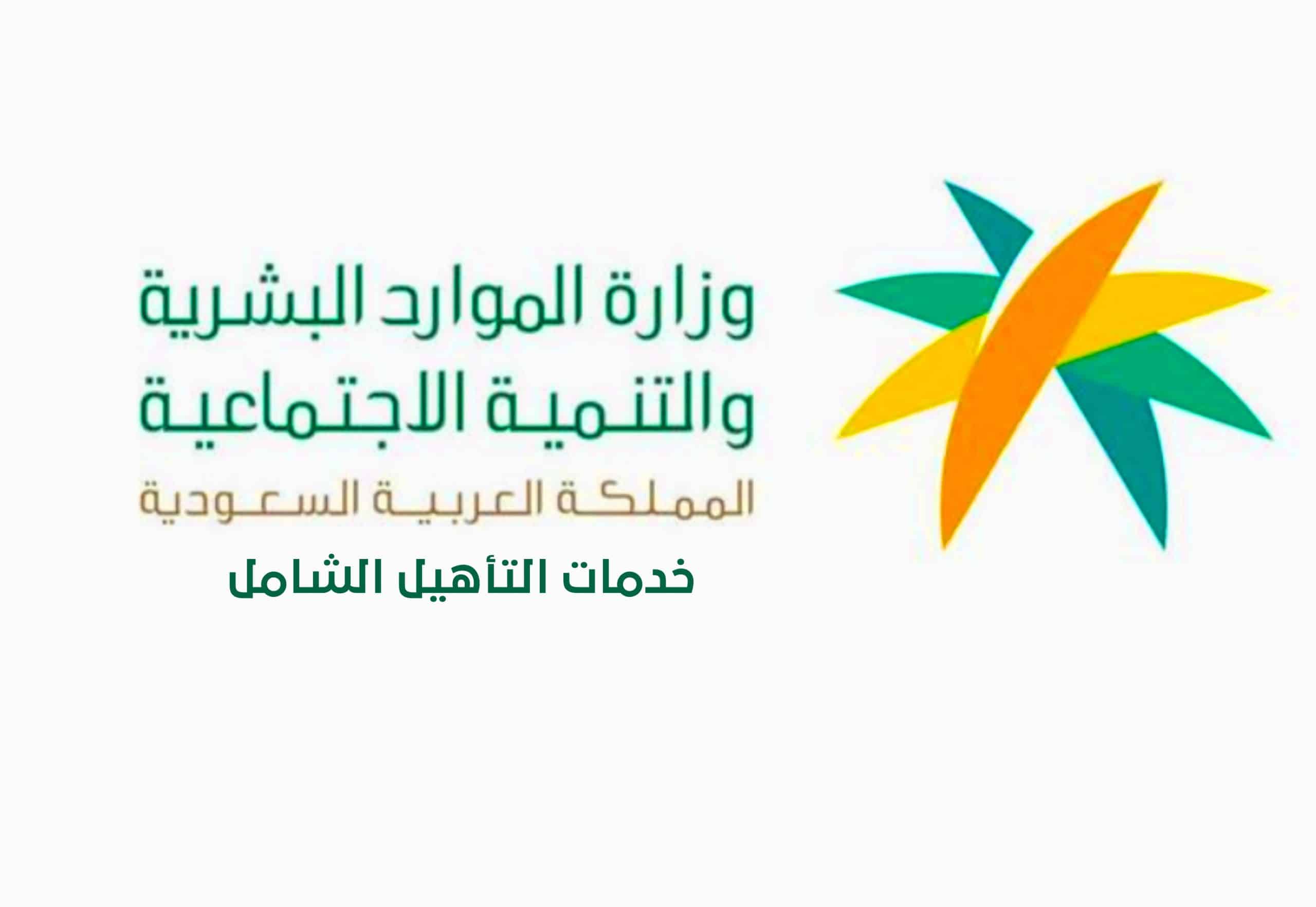 متى ينزل التاهيل الشامل لشهر يوليو 2024؟ “وزارة الموارد البشرية” تحدد الموعد