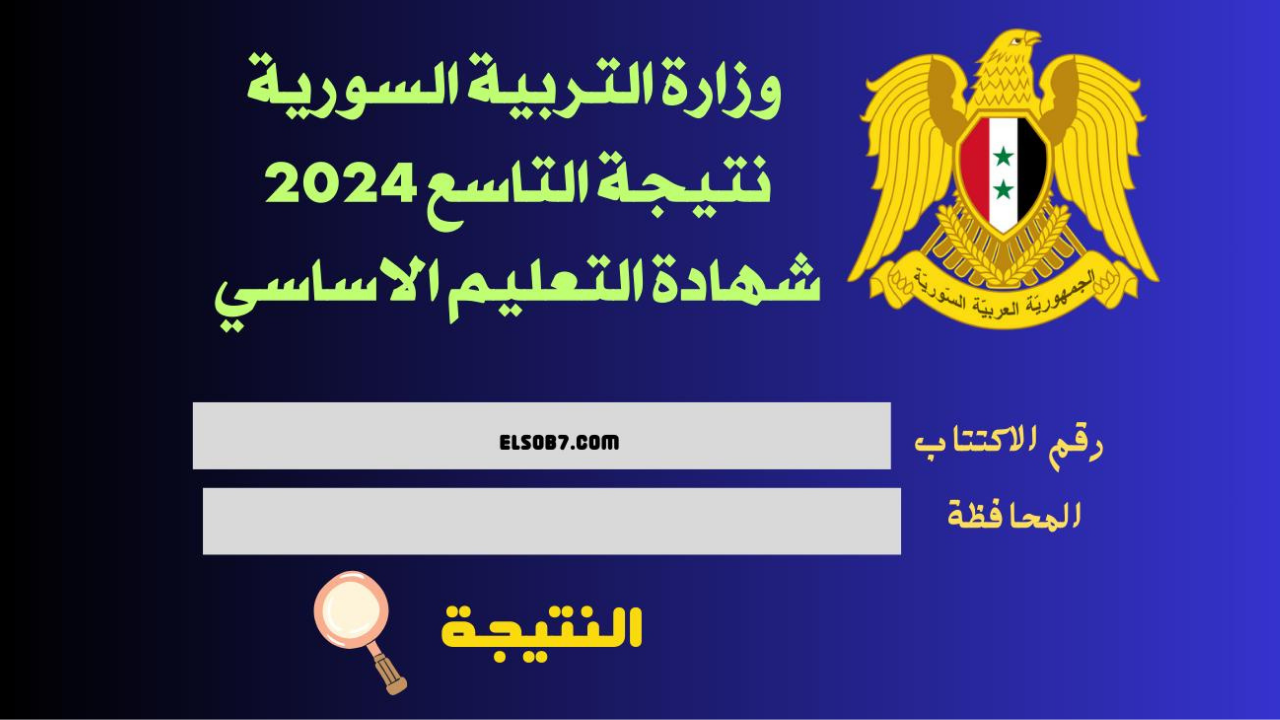 ظهرت رسميًا.. استخرج الآن نتائج التاسع سوريا 2024 الدور الأول من خلال موقع الوزارة