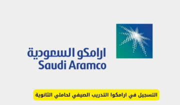 شركة ارامكو Aramco تفتح باب التسجيل لحملة الثانوية .. فرص تدريبية مميزة بانتظارك!