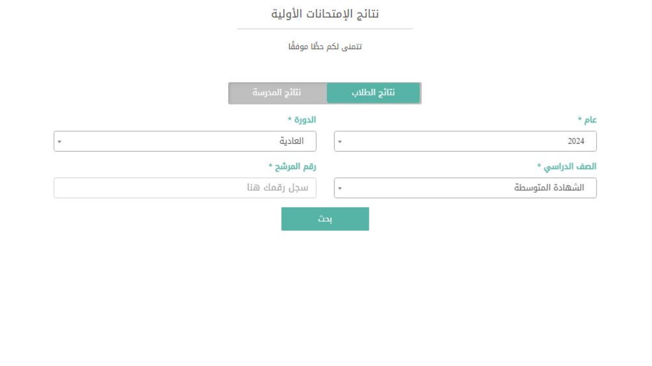 رابط رسمي وفعال.. الترمينال نتائج الثانوية العامة لبنان 2024 برقم المرشح results.mehe.gov.lb