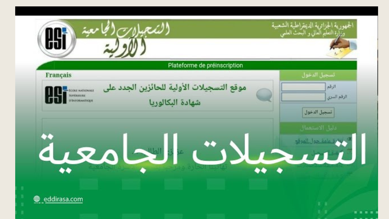 رابط موقع التسجيل الجامعي الأولية لحاملي بكالوريا 2024 orientation-esi dz