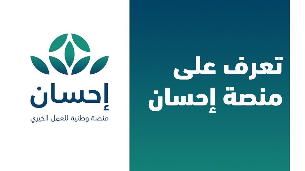 التسجيل في منصة إحسان كمستفيد للإستفادة من الدعم المادي والعلاجي وفقاً للشروط