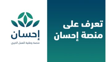 من يحق له التسجيل في منصة إحسان؟ للإستفادة من خدمات المنصة في سداد الديون والقروض 1446