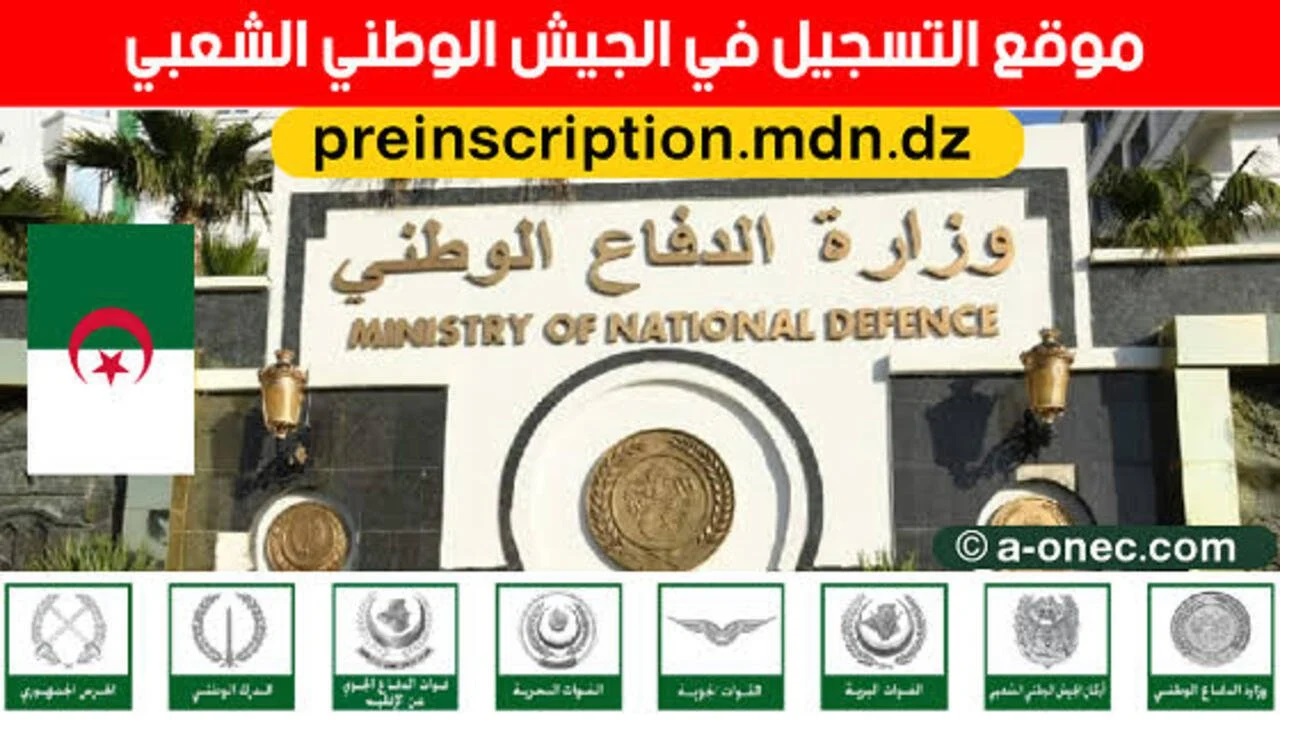 وزارة الدفاع الجزائرية “mdn.dz”.. رابط التسجيل في الجيش الوطني الجزائري 2024 بالخطوات والشروط  والمستندات المطلوبة