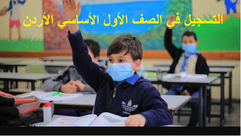 “متاح الأن” رابط تسجيل الصف الأول الأساسي الأردن 2024-2025 كافة المدارس الحكومية
