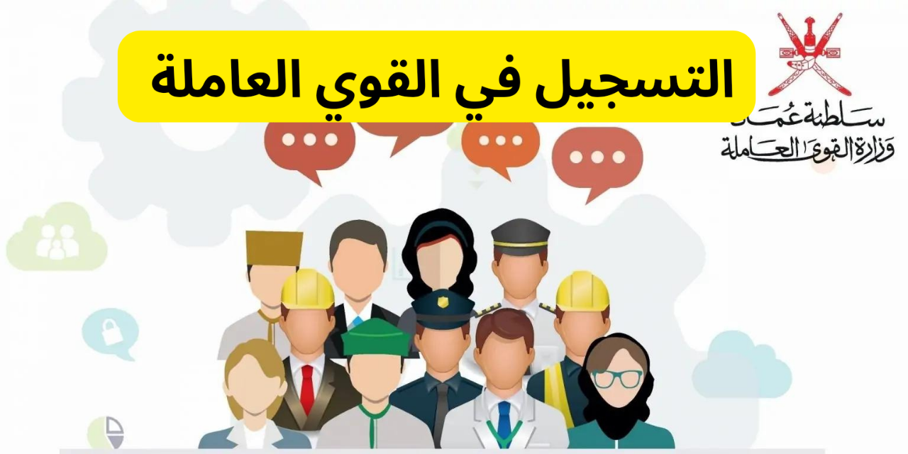 “خطوة بخطوة”…التسجيل في القوى العاملة سلطنة عمان 2024